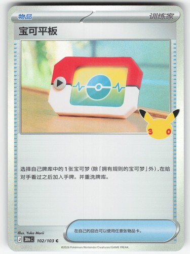 Poké pad 102 holofoil 30th - 102, c